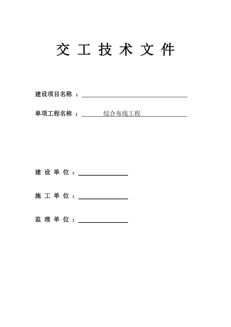综合布线工程竣工资料验收表格.doc